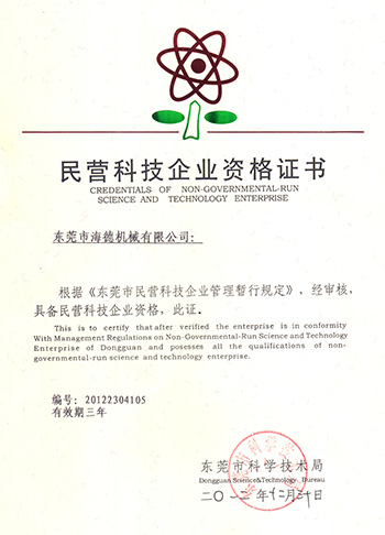民营科技资格